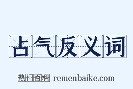 占气反义词是什么意思的图片